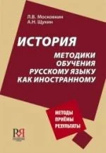 Обложка книги «ИСТОРИЯ МЕТОДИКИ ОБУЧЕНИЯ РУССКОМУ ЯЗЫКУ КАК ИНОСТРАННОМУ»