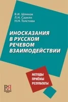 Обложка книги «Иносказания в русском речевом взаимодействии : методы, приёмы, результаты»