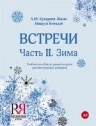 Обложка книги «ВСТРЕЧИ. ЧАСТЬ 2. ЗИМА + CD»