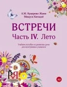 Обложка книги «ВСТРЕЧИ. ЧАСТЬ 4. ЛЕТО + CD»