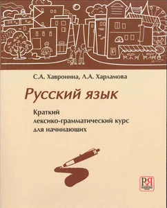 Обложка книги «РУССКИЙ ЯЗЫК.КРАТКИЙ ЛЕКСИКО-ГРАММАТИЧЕСКИЙ КУРС ДЛЯ НАЧИНАЮЩИХ + CD»