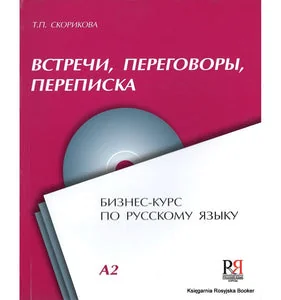 Обложка книги «Встречи. Переговоры. Переписка. Бизнес-курс по русскому языку. Комплект содержит CD»