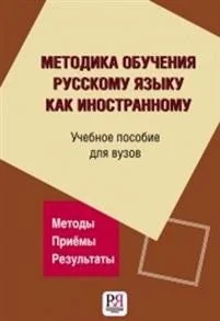 Обложка книги «МЕТОДИКА ОБУЧЕНИЯ РУССКОМУ ЯЗЫКУ КАК ИНОСТРАННОМУ. УЧЕБНОЕ ПОСОБИЕ ДЛЯ ВУЗОВ»