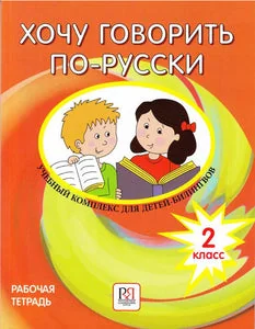 Обложка книги «Хочу говорить по-русски 2 класс. Рабочая тетрадь для детей-билингвов»