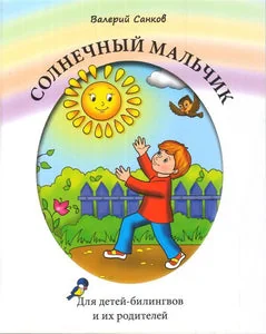 Обложка книги «Солнечный мальчик: Книга для чтения»