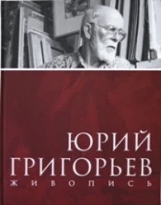 Обложка книги «Юрий Григорьев. Живопись»
