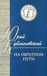 Обложка книги «НА ОБРАТНОМ ПУТИ»