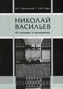 Обложка книги «НИКОЛАЙ ВАСИЛЬЕВ ОТ МОДЕРНА К МОДЕРНИЗМУ»