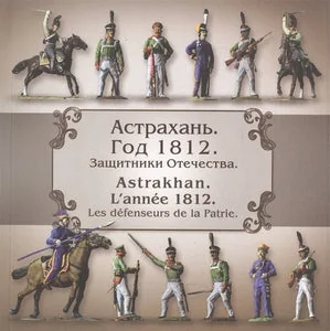 Обложка книги «Астрахань. Год 1812. Защитники Отечества»