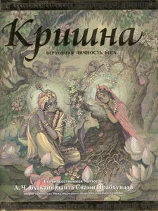 Обложка книги «Кришна. Верховная личность Бога : изложение Десятой песни "Шримад-Бхагаватам"»