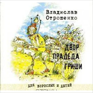 Обложка книги «ДВОР ПРАДЕДА ГРИШИ»