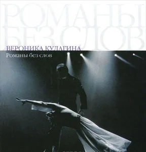 Обложка книги «РОМАНЫ БЕЗ СЛОВ»