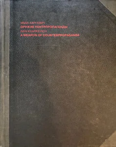 Обложка книги «Оружие контрпропаганды»