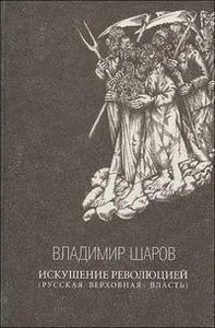 Обложка книги «ИСКУШЕНИЕ РЕВОЛЮЦИЕЙ. РУССКАЯ ВЕРХОВНАЯ ВЛАСТЬ. КНИГА ВТОРАЯ»