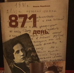 Обложка книги «871 ДЕНЬ»
