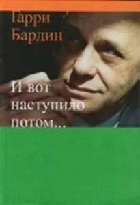 Обложка книги «И ВОТ НАСТУПИЛО ПОТОМ...»
