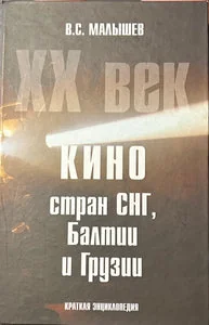 Обложка книги «КИНО СТРАН СНГ, БАЛТИИ И ГРУЗИИ: КРАТКАЯ ЭНЦИКЛОПЕДИЯ. ХХ ВЕК»