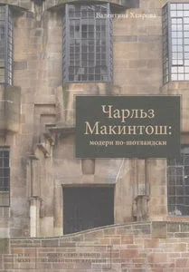Обложка книги «ЧАРЛЬЗ МАКИНТОШ: МОДЕРН ПО-ШОТЛАНДСКИ»