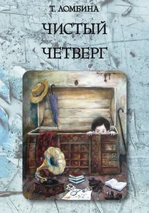 Обложка книги «ЧИСТЫЙ ЧЕТВЕРГ»