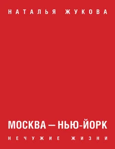 Обложка книги «МОСКВА-НЬЮ-ЙОРК НЕЧУЖИЕ ЖИЗНИ»
