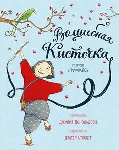 Обложка книги «Волшебная кисточка»