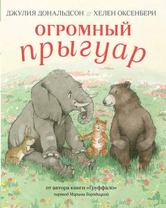 Обложка книги «Огромный прыгуар»