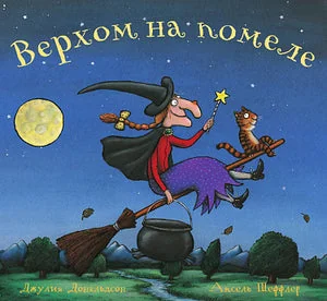 Обложка книги «Верхом на помеле»