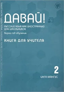 Обложка книги «ДАВАЙ! КНИГА ДЛЯ УЧИТЕЛЯ 2»