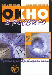 Обложка книги «ОКНО В РОССИЮ. ЧАСТЬ 2»