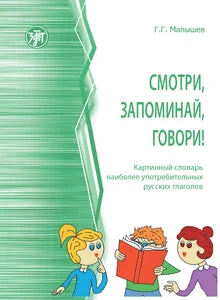 Обложка книги «Смотри, запоминай, говори! Картинный словарь наиболее употребительных русских глаголов»
