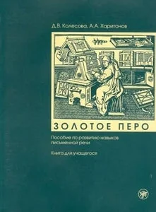 Обложка книги «ЗОЛОТОЕ ПЕРО. ПОСОБИЕ ПО РАЗВИТИЮ НАВЫКОВ ПИСЬМЕННОЙ РЕЧИ + CD»