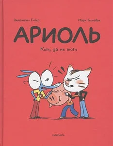 Обложка книги «Ариоль 6. Кот, да не тот»