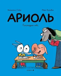 Обложка книги «Ариоль. Господин пёс : Господин пёс : комиксы»