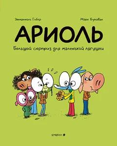 Обложка книги «Ариоль 11. Большой сюрприз для маленькой лягушки»