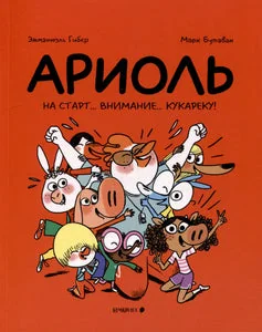 Обложка книги «Ариоль 12. На старт… внимание… кукареку!»