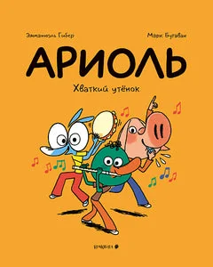 Обложка книги «Ариоль. Хваткий утёнок»