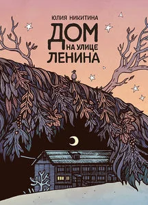 Обложка книги «Дом на улице Ленина»