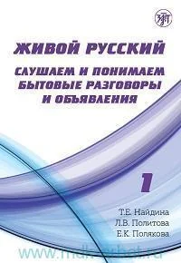 Обложка книги «ЖИВОЙ РУССКИЙ ЯЗЫК. СЛУШАЕМ И ПОНИМАЕМ БЫТОВЫЕ РАЗГОВОРЫ И ОБЪЯВЛЕНИЯ. ВЫП.1 (БЕЗ ДИСКА/PAS DE CD)»