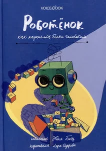 Обложка книги «Роботенок. Как научиться быть человеком»