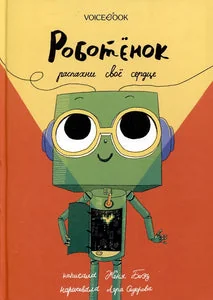 Обложка книги «Роботенок. Распахни свое сердце»