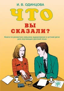 Обложка книги «ЧТО ВЫ СКАЗАЛИ? КНИГА ПО РАЗВИТИЮ НАВЫКОВ АУДИРОВАНИЯ И УСТНОЙ РЕЧИ. B1»