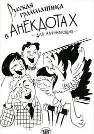 Обложка книги «Русская грамматика в анекдотах : (тренажёр для начинающих) : шутки и анекдоты, диалоги и монологи, задачи и загадки, викторины и вопросы»