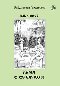 Обложка книги «ДАМА С СОБАЧКОЙ. LECTURE ADAPTEE POUR APPRENANT (NIVEAU 4. 2300 MOTS)»