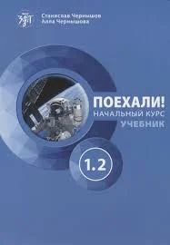 Обложка книги «ПОЕХАЛИ! НАЧАЛЬНЫЙ КУРС. УЧЕБНИК 1.2»