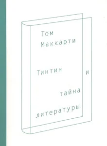 Обложка книги «ТИНТИН И ТАЙНА ЛИТЕРАТУРЫ»
