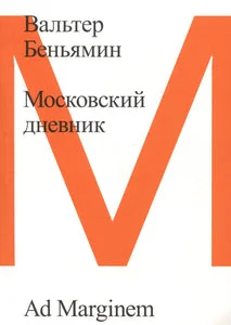 Обложка книги «Московский дневник»