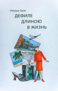 Обложка книги «ДЕФИЛЕ ДЛИНОЮ В ЖИЗНЬ»