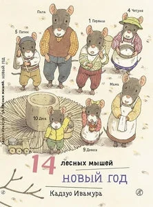 Обложка книги «14 лесных мышей. Новый год»