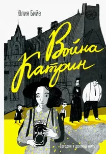 Обложка книги «ВОЙНА КАТРИН»