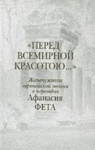 Обложка книги «ПЕРЕД ВСЕМИРНОЙ КРАСОТЮ....»